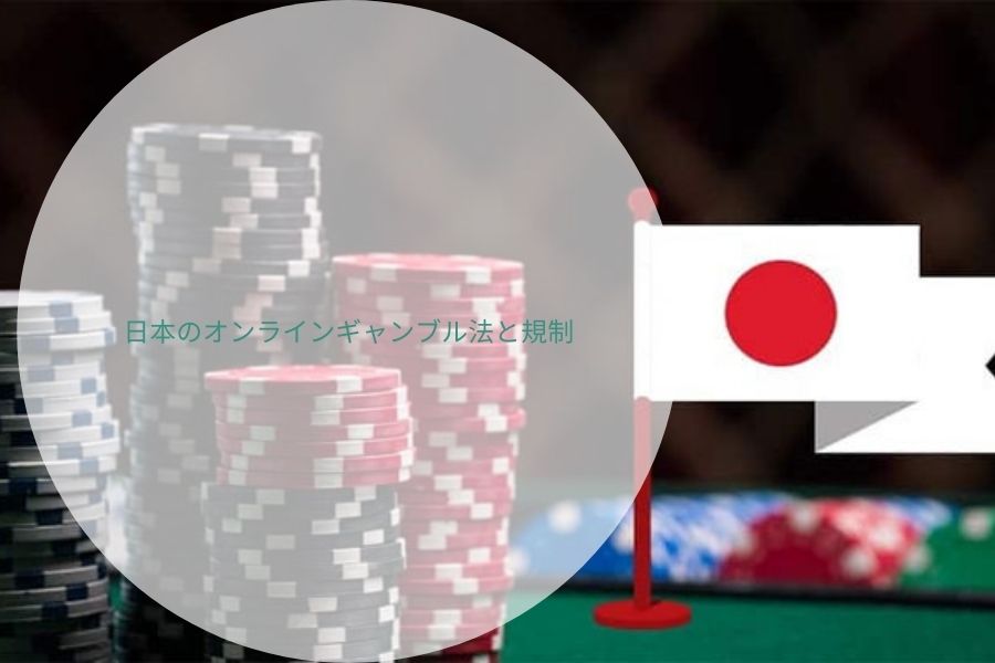 日本のオンラインギャンブル法と規制